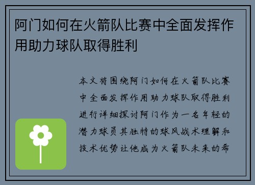 阿门如何在火箭队比赛中全面发挥作用助力球队取得胜利
