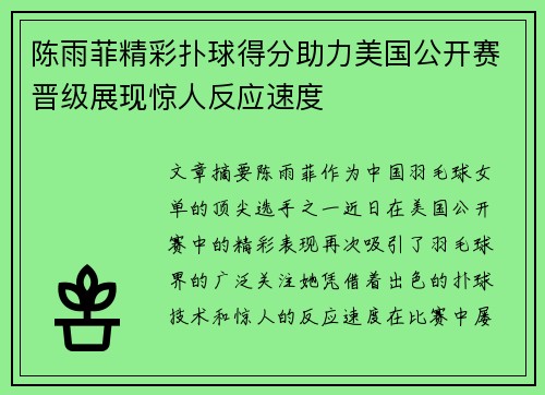 陈雨菲精彩扑球得分助力美国公开赛晋级展现惊人反应速度