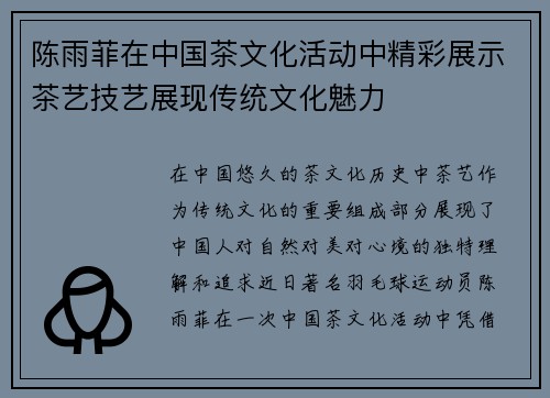 陈雨菲在中国茶文化活动中精彩展示茶艺技艺展现传统文化魅力