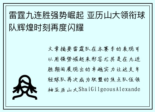 雷霆九连胜强势崛起 亚历山大领衔球队辉煌时刻再度闪耀
