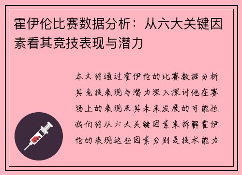 霍伊伦比赛数据分析：从六大关键因素看其竞技表现与潜力