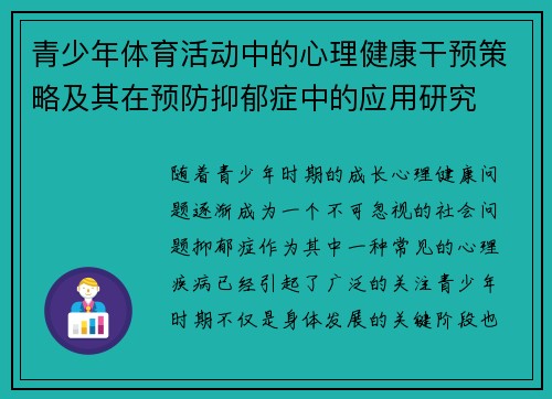 青少年体育活动中的心理健康干预策略及其在预防抑郁症中的应用研究