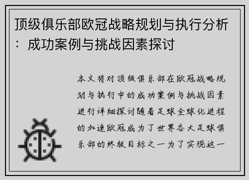 顶级俱乐部欧冠战略规划与执行分析：成功案例与挑战因素探讨