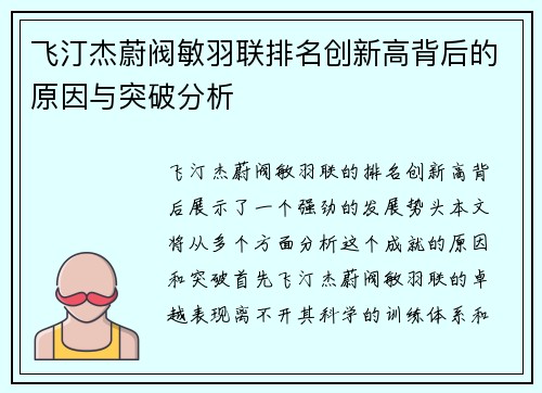 飞汀杰蔚阀敏羽联排名创新高背后的原因与突破分析