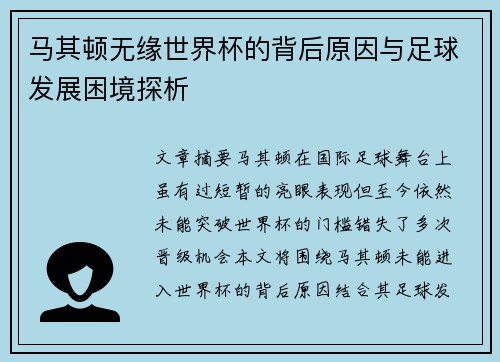 马其顿无缘世界杯的背后原因与足球发展困境探析