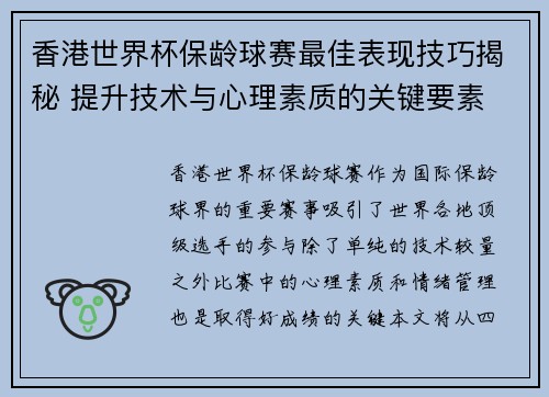 香港世界杯保龄球赛最佳表现技巧揭秘 提升技术与心理素质的关键要素