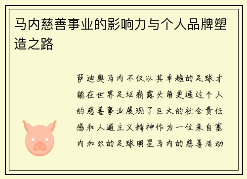 马内慈善事业的影响力与个人品牌塑造之路