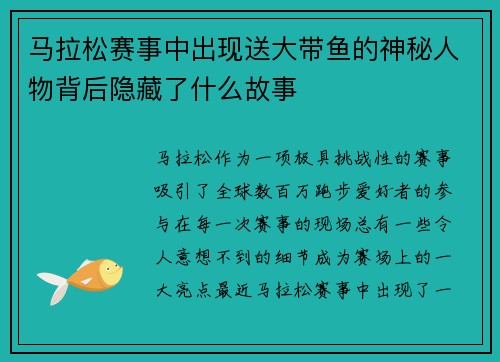 马拉松赛事中出现送大带鱼的神秘人物背后隐藏了什么故事