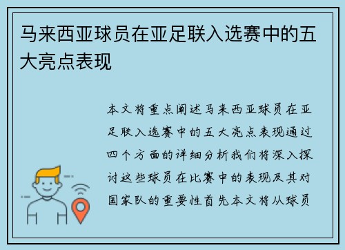 马来西亚球员在亚足联入选赛中的五大亮点表现