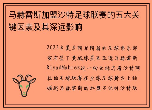 马赫雷斯加盟沙特足球联赛的五大关键因素及其深远影响
