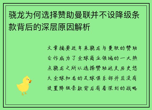 骁龙为何选择赞助曼联并不设降级条款背后的深层原因解析