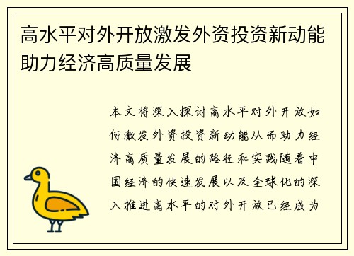 高水平对外开放激发外资投资新动能助力经济高质量发展
