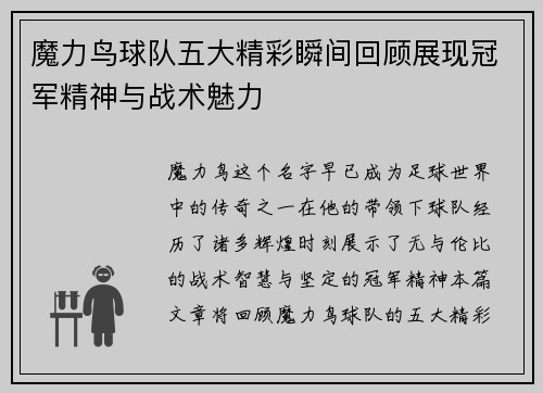魔力鸟球队五大精彩瞬间回顾展现冠军精神与战术魅力