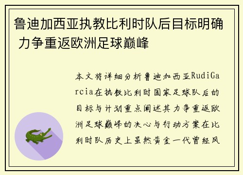 鲁迪加西亚执教比利时队后目标明确 力争重返欧洲足球巅峰