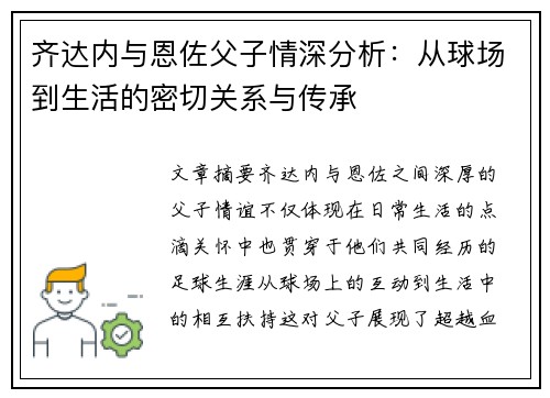 齐达内与恩佐父子情深分析：从球场到生活的密切关系与传承