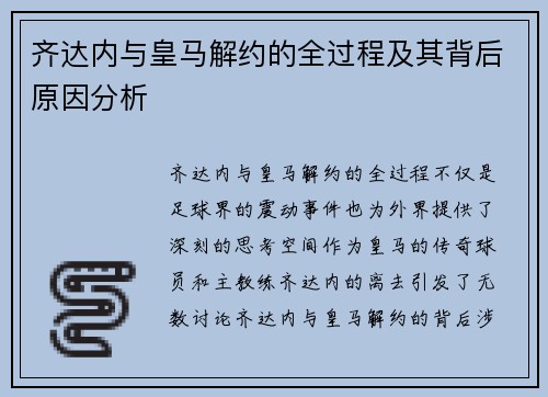 齐达内与皇马解约的全过程及其背后原因分析
