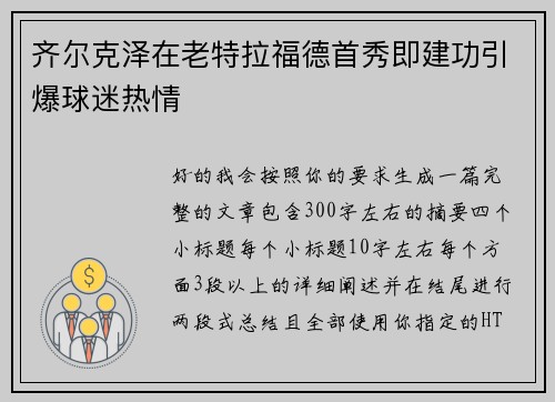 齐尔克泽在老特拉福德首秀即建功引爆球迷热情