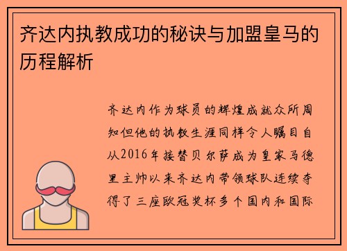 齐达内执教成功的秘诀与加盟皇马的历程解析