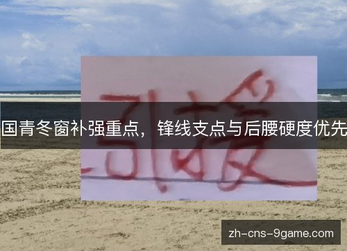 国青冬窗补强重点，锋线支点与后腰硬度优先