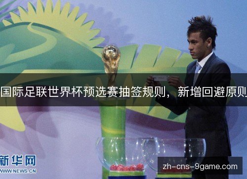 国际足联世界杯预选赛抽签规则，新增回避原则