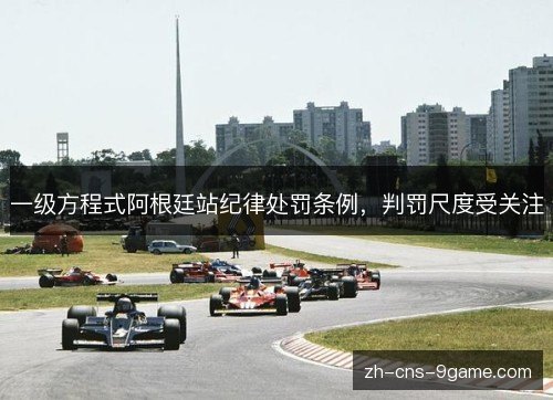 一级方程式阿根廷站纪律处罚条例，判罚尺度受关注