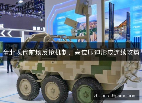 全北现代前场反抢机制，高位压迫形成连续攻势