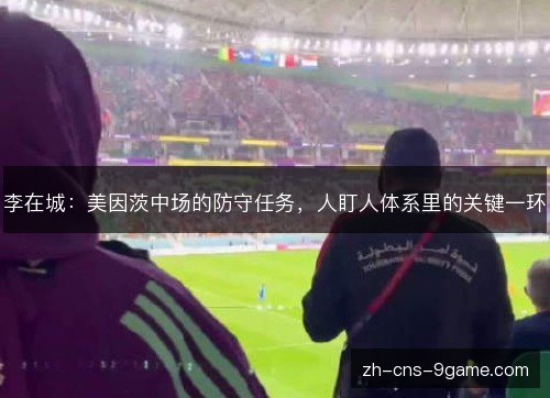 李在城：美因茨中场的防守任务，人盯人体系里的关键一环
